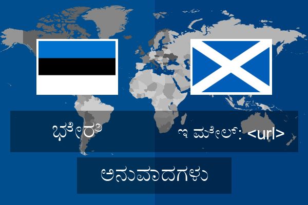  ಇ ಮೇಲ್: <url> ಅನುವಾದಗಳು